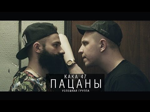 KAKA 47 (УСПЕШНАЯ ГРУППА) - ПАЦАНЫ (#УРБ, 3 раунд)