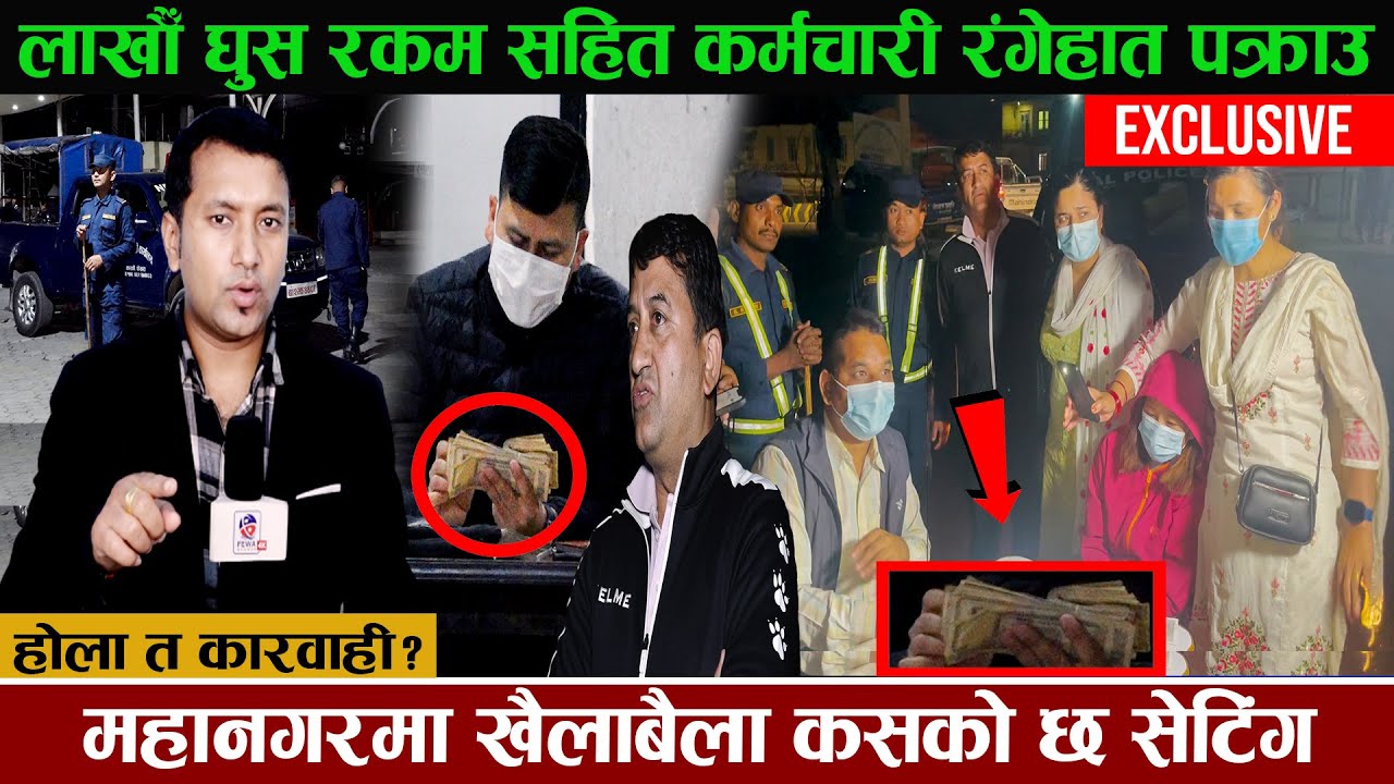 लाखौँ घुस रकम सहित कर्मचारी रंगे*हात पक्राउ, महानगरमा खैलाबैला कसको छ सेटिंग ? Hemraj Adhiari