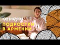 Каникулы у детей | Чем занимаются подростки | Армения ВЛОГ