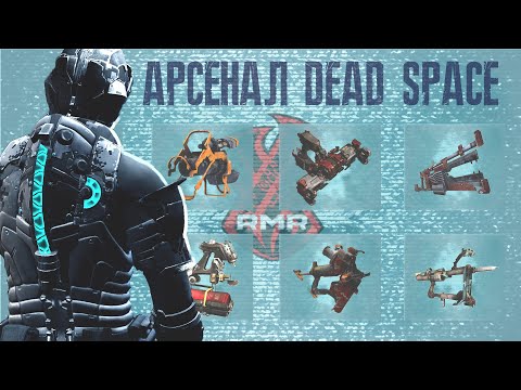 Видео: Арcенал ► DEAD SPACE