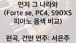 먼저 그 나라와 Forte Se, Pc4, S90Xs 피아노 음색 비교 - 편곡, 건반 연주 서은주