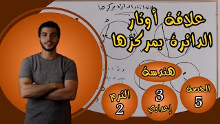 علاقة أوتار الدائرة بمركزها | الحصة 5 هندسة | رياضيات 3 إعدادي الترم 2