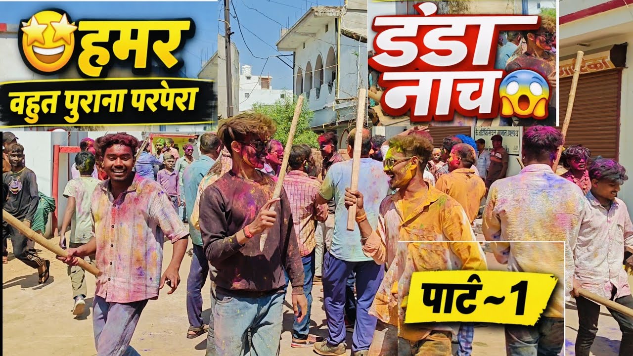 हमर🤩 जामुल के बहुत पुराना परंपरा डंडा नाच😱 पार्ट ~ 1 | Jamul Holi 🫟 Vlog 📸 2026