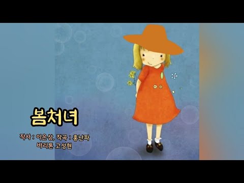 바리톤 고성현님이 부르는 [봄처녀] 또 다른 봄을 느껴 보내세요  - 작사 : 이은상, 작곡 : 홍난파
