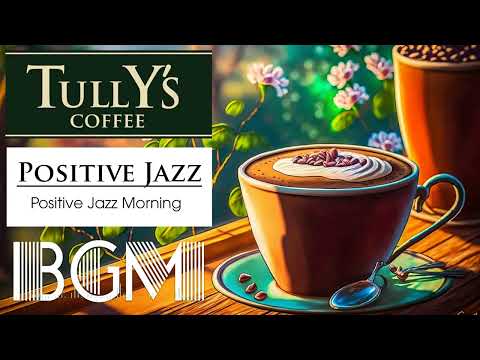 Monday Tully&#39;s Jazz 🌹🌹 タリーズコーヒー bgm: 朝のタリーズコーヒーBGM : ゆったり聴けるスムースジャズ