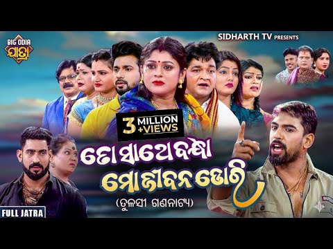 ତୋ ସାଥେ ବାନ୍ଧା ମୋ ଜୀବନ ଡୋରି - TO SATHE BANDHA MO JIBANA DORI
