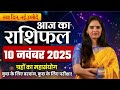 10 नवंबर 2025 का सोमवार राशिफल: जानिए आज का शुभ अवसर और उपाय 🌼