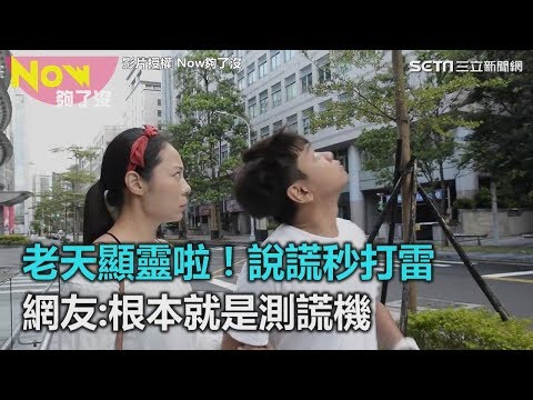 老天顯靈啦！ 說謊秒打雷　網友：根本就是測謊機｜三立新聞網SETN.com