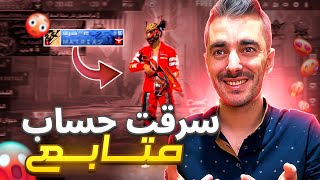 سرقت حساب متابع من اغرب الحسابات 😲 وفاجئته با النهاية | FREE FIRE