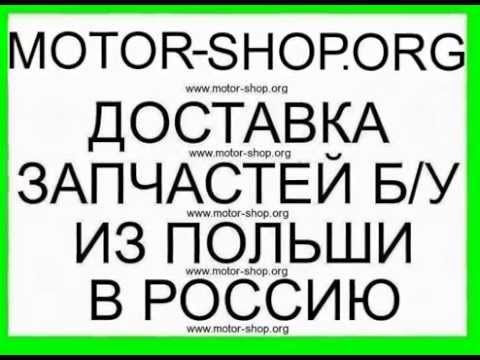 контрактный двигатель, акпп бу, мкпп бу / www.motor shop.org контрактный двигатель, акпп бу, мкпп бу / www.motor shop.org