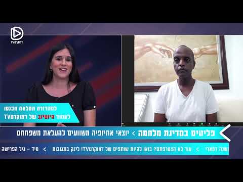 המצב באתיופיה ויהודי אתיופיה סורפל אלמו מיכאל האוזר טוב ואיציק טיים 