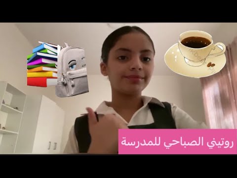 روتيني الصباحي قبل المدرسه ميار الحمود