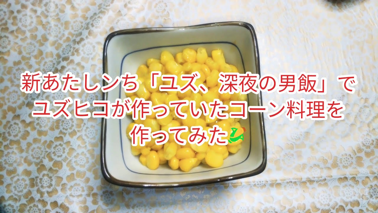 新あたしンち 新あたしンちのユズヒコが作っていた料理作ってみた Youtube