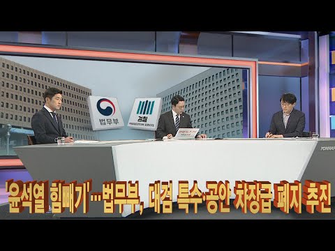 [뉴스큐브] '윤석열 힘빼기'…법무부, 대검 특수·공안 차장급 폐지 추진 / 연합뉴스TV (YonhapnewsTV)