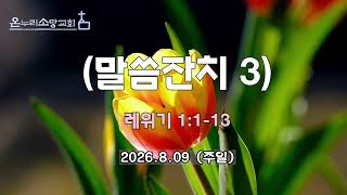 260809주일 레1장1-13절말씀잔치3