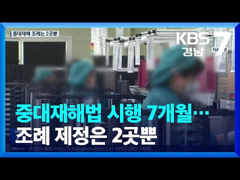 [일하다 죽지 않게] 중대재해법 시행 7개월, 조례 제정은 경남 시·군 2곳뿐? / KBS  2022.08.24.