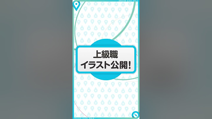 『ドラゴンクエストウォーク』の新情報をお届け「スマートウォーク”ミニ”」