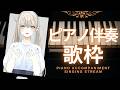 【歌枠/Karaoke】初見さんに出会いたいピアノ伴奏歌枠🎹🎶︎【Vsinger LiLY】初見歓迎 睡眠導入 作業用BGM ボカロアニソン