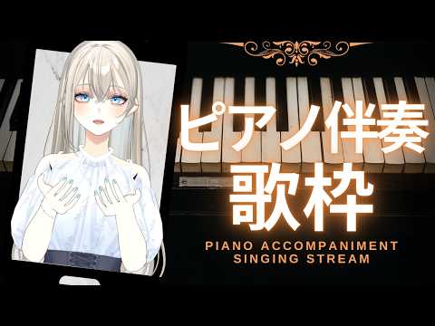 【歌枠/Karaoke】初見さんに出会いたいピアノ伴奏歌枠🎹🎶︎【Vsinger LiLY】初見歓迎 睡眠導入 作業用BGM ボカロアニソン