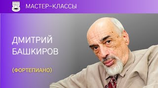 Dmitry Bashkirov (piano).  Master Class 1/2