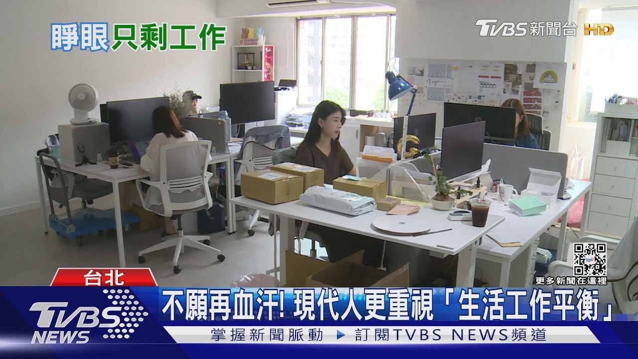 台灣人奴性堅強? 1/3員工願放棄加薪換「彈性工作」｜十點不一樣20220718