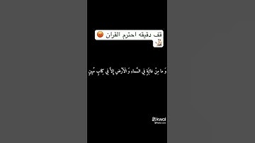 قف دقيقه احترم القرآن الكريم