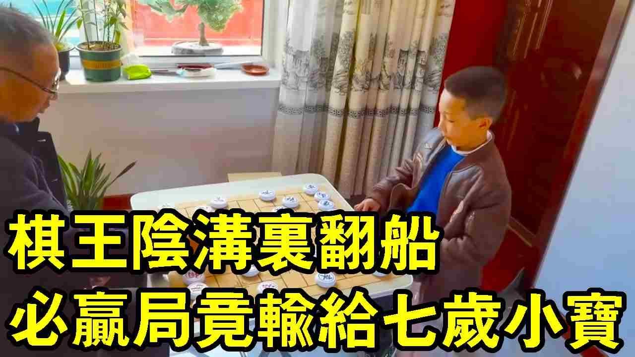 棋王陰溝裡翻船！必勝局竟輸給7歲娃，一著走錯滿盤皆輸【象棋小寶】