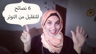 tips to manage stress |افكار لتقليل التوتر