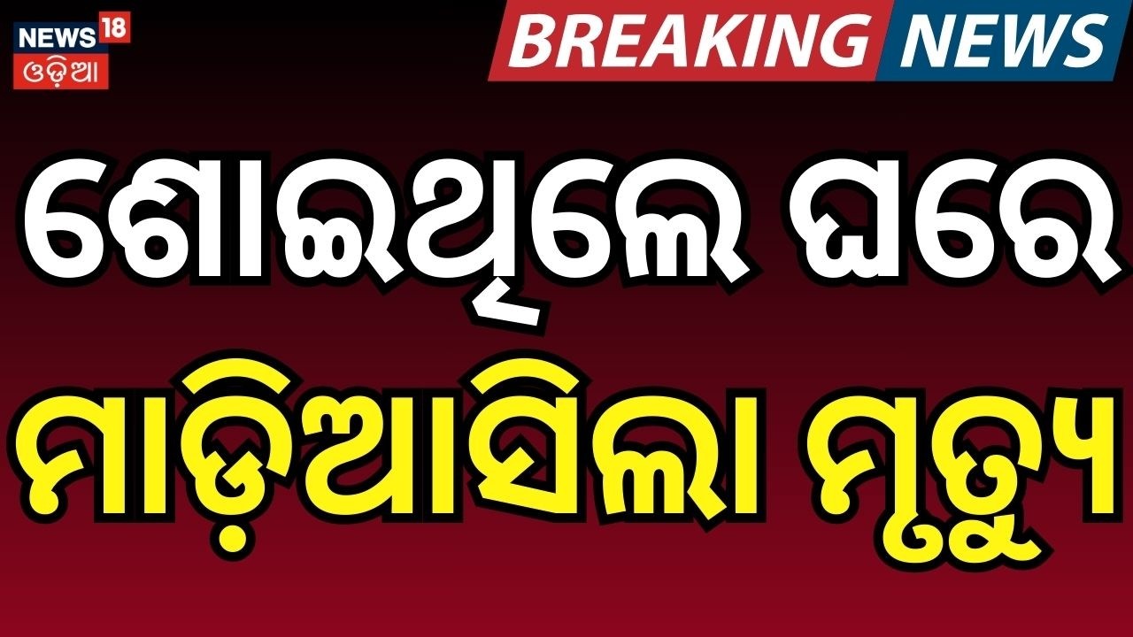 ଶୋଇଥିଲେ ଘରେ ମାଡ଼ିଆସିଲା ମୃତ୍ଯୁ | Google Maps Wrong Direction |Tragic Crash in Dhenkanal