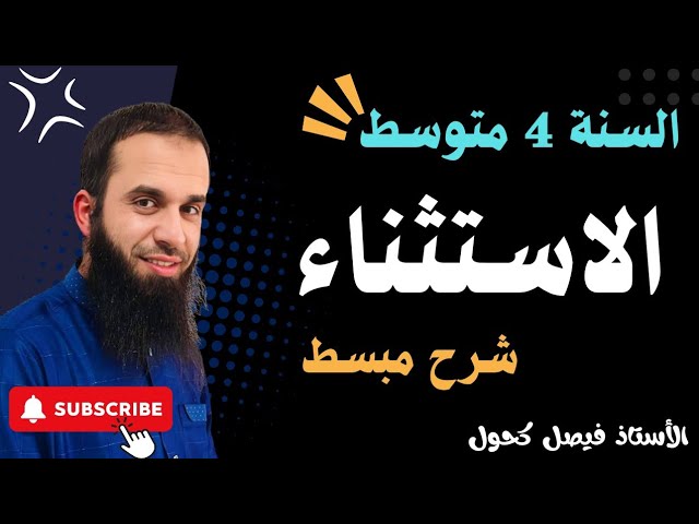 استعد لشهادة التعليم المتوسط| الاستتثناء بإلا - غير - سوى - عدا - خلا - حاشا | السنة 4 متوسط