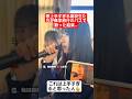 歌うますぎる高校生たちが修学旅行のバスで本気で歌った結果…#shorts#tiktok#おすすめ#高校生#青春#おもしろ