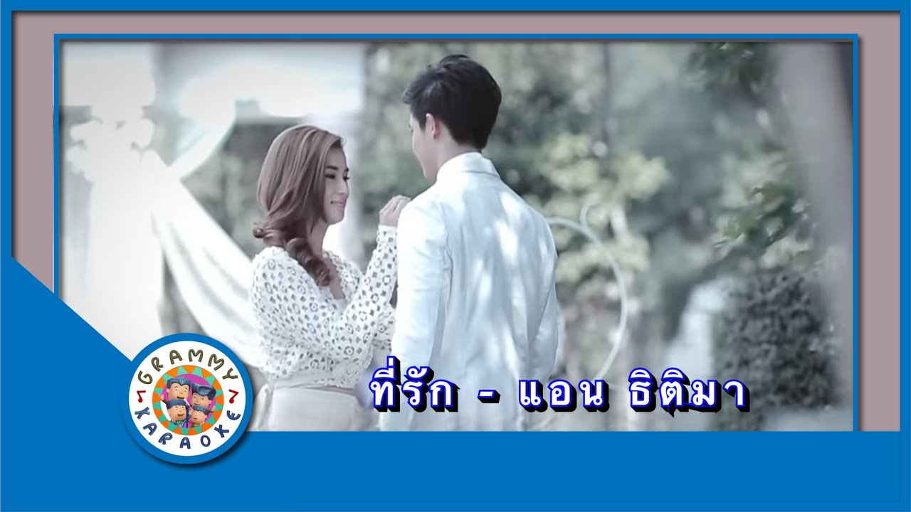 คาราโอเกะ ที่รัก - แอน ธิติมา