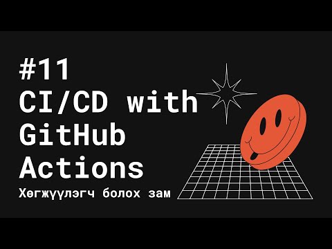 Видео: CI Git гэж юу вэ?