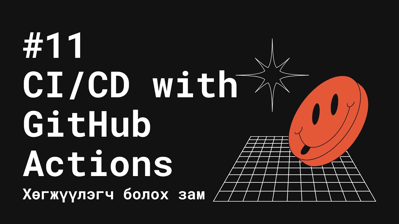 #11 CI/CD with GitHub Actions - Хөгжүүлэгч болох зам #Хөгж101 - YouTube