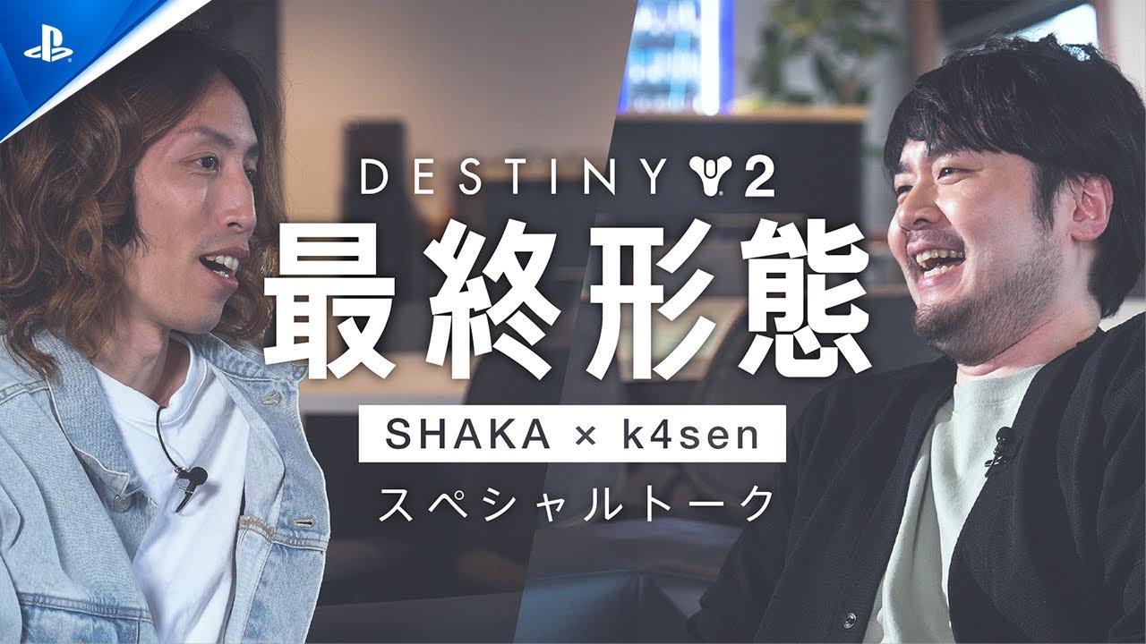 「始めてみたらドハマり」……SHAKAさん・K4senさんが『Destiny 2』の魅力を語るインタビュー公開！