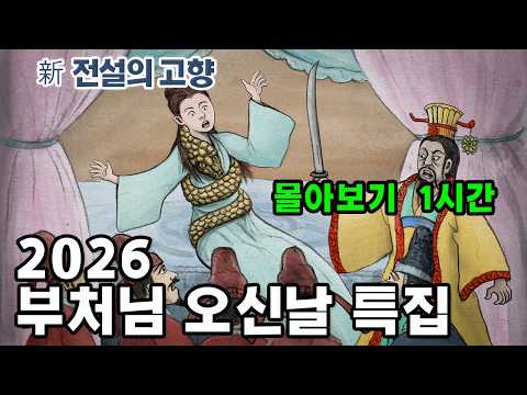 [新전설의고향] #성우 송도영의 목소리로 듣는 1시간 이상의 # 전설의 고향 이야기!  오늘은 부처님 오신 날 특집 전설 5편을 묶어 들려드립니다