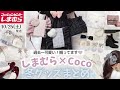 【全貌解禁】しまむら×Coco新作コラボ❄️冬の豪華グッズ🎄ホリデーに映える大人可愛い全28型🎀