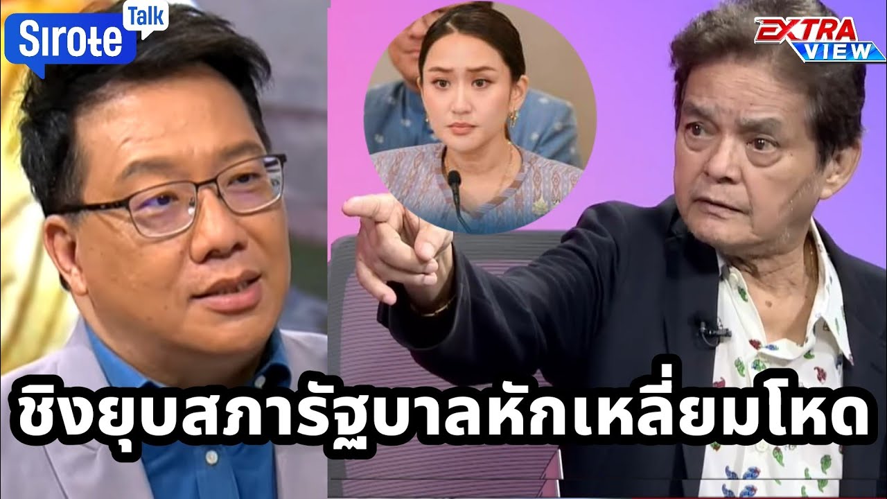 รัฐบาลชิงยุบสภา แดง/น้ำเงินหักเหลี่ยมโหด โพลชี้ เศรษฐกิจพังรัฐบาลไม่รอด ทักษิณอ่วมชนักปักหลังอื้อ