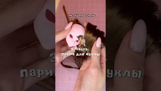 Парик для ООАКа на кукле монстер хай. 3 Часть. #куклы #монстерхай