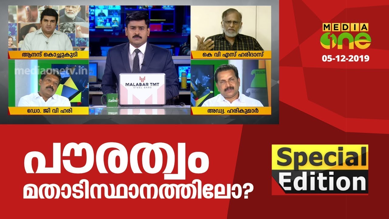 പൗരത്വം മതാടിസ്ഥാനത്തിലോ? | Special Edition -05-12-2019