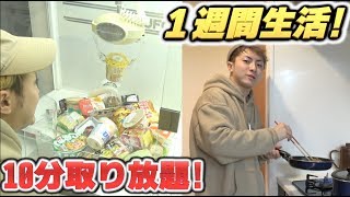 【超過酷】”10分間”UFOキャッチャー取り放題で取った物だけで１週間生活は出来るのか！？【後編】
