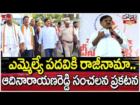 Jordar Varthalu : ఎమ్మెల్యే పదవికి రాజీనామా.. ఆదినారాయణరెడ్డి సంచలన ప్రకటన | hmtv - HMTVNEWS