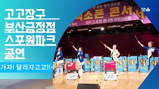 스포원파크 꿈나래극장 영상