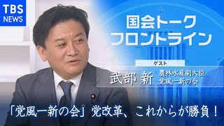 「党風一新の会」党改革、これからが勝負！ 武部新 農林水産副大臣『国会トークフロントライン』【CS TBS NEWS】