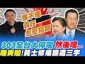 講話要算話啦.....303全台大停電接力"發雞排" 黃士修點名"她"還不下台 痛譙"這三字" @中天新聞