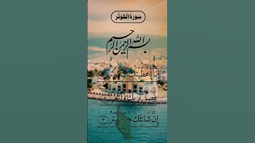 #سورة_الكوثر #duet #egzonibrahimi  #surahkawthar