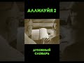 Аллилуйя-2 #СлаваБогу #ВеликГосподь #ХвалитеГоспода #СвятГосподь #БлагословиГоспода #ДуховныйСловарь