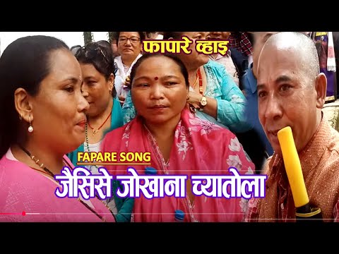 JAISISE JOKHANA CHYATOLA । जैसिसे जाेखाना च्याताेला । FAPARE SONG GOKARNA MELA2082