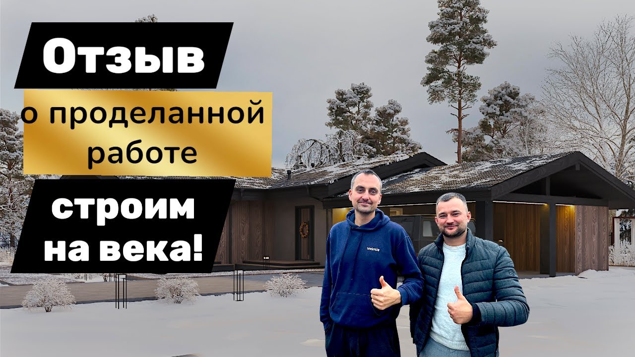 Отзыв о проделанной работе. Строим на века. ЛидерСтрой #домподключминск ...