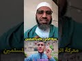 معركة الوعي و مناصة المسلمين الشيخ مصطفى الشيباني